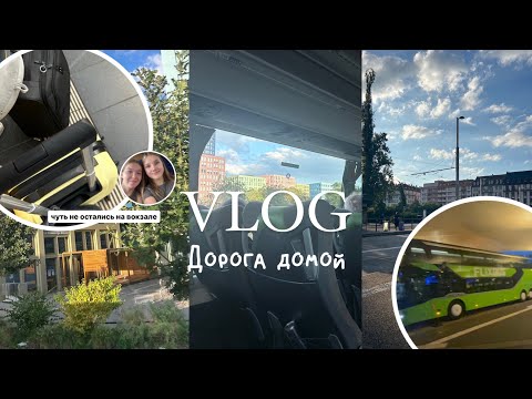 Видео: ЕДЕМ ДОМОЙ|ЧУТЬ НЕ ОСТАЛИСЬ НА ВОКЗАЛЕ|ЧТО ПРОИЗОШЛО С FLIX BUS!??