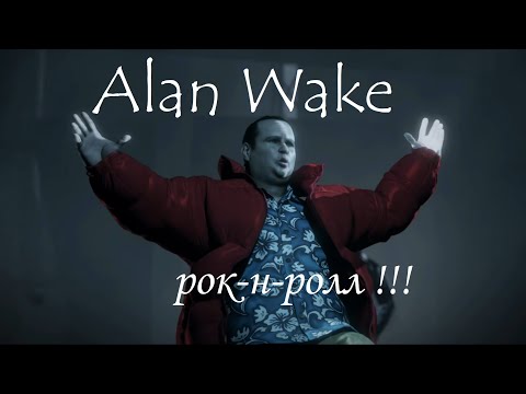 Видео: Alan Wake ⚡ ГРОМОЗЕКА рок-н-ролл #4.2