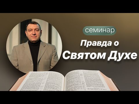 Видео: Правда о Святом Духе | Семинар #5