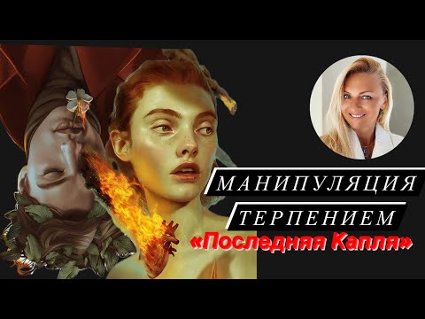 Видео: Манипуляция терпением «Последняя Капля»