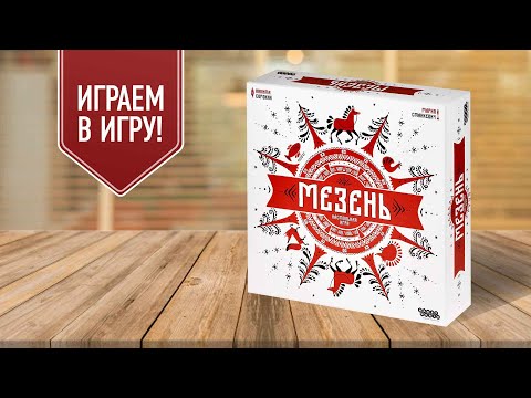 Видео: МЕЗЕНЬ: играем в настольную игру о мезенской росписи!
