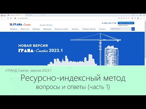 Видео: ГРАНД-Смета. Ресурсно-индексный метод. Вопросы и ответы. Часть 1