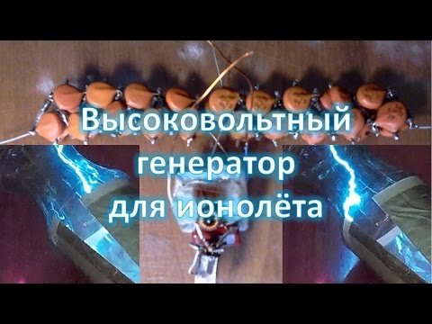 Видео: Высоковольтный генератор для ионолёта