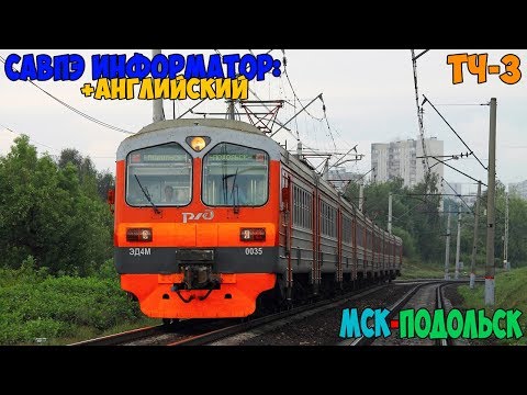 Видео: Информатор САВПЭ (с Английским): Москва-Каланчёвская - Подольск