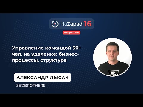 Видео: Управление командой 30+ чел. на удаленке: бизнес-процессы, структура