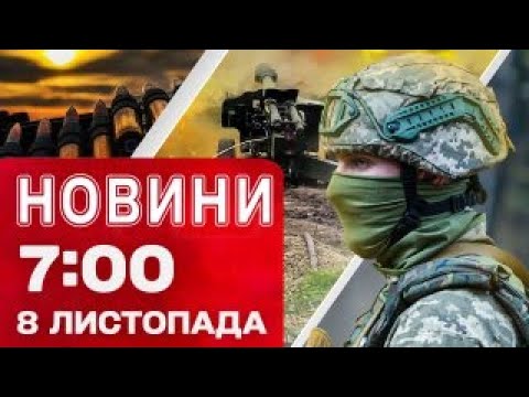 Видео: Новини 7:00 8 листопада. ПЕРШІ НАСЛІДКИ НІЧНОГО УДАРУ! Приліт у Дніпрі й ПОЖЕЖІ НА ПЕЧЕРСЬКУ в Києві
