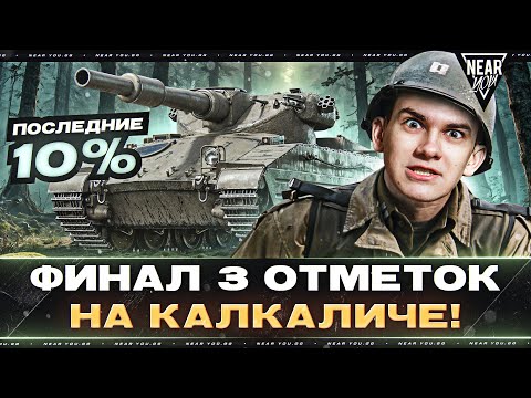 Видео: Caliban - ФИНАЛ 3 ОТМЕТОК на КАЛКАЛИЧЕ! ПОСЛЕДНИЕ 10%