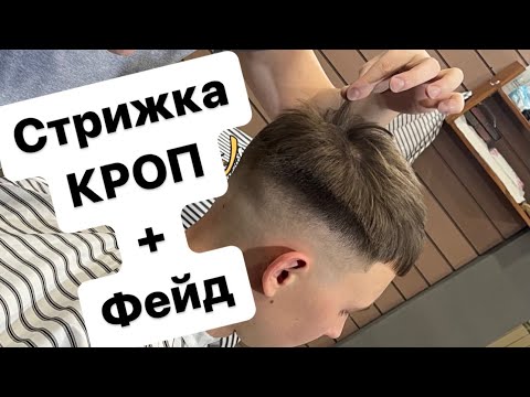 Видео: Кроп | Фейд | Crop | Мужская стрижка | Переход с нуля |