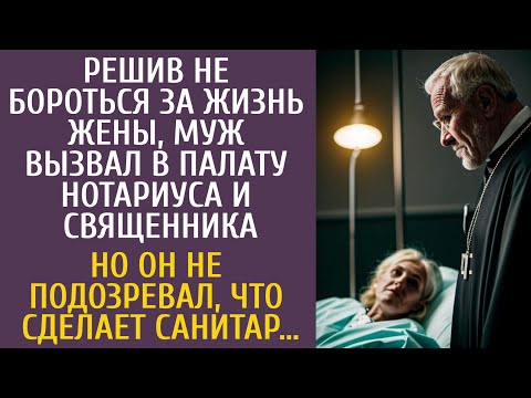 Видео: Решив не бороться за жизнь жены, вызвал нотариуса и священника, не подозревая, что сделает санитар…