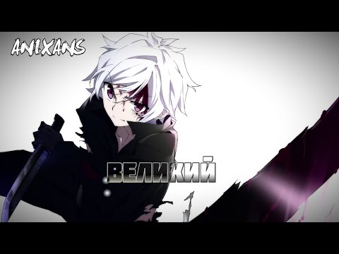 Видео: [Аниме клип] - Бэлл Кранел-Великий [AMV]