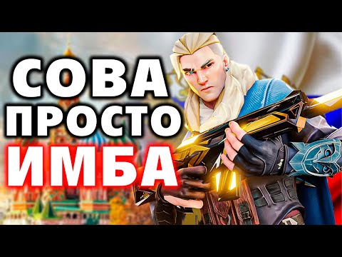Видео: ИГРАЙ КАК ПРО - СОВА (SOVA) в ВАЛОРАНТ | VALORANT