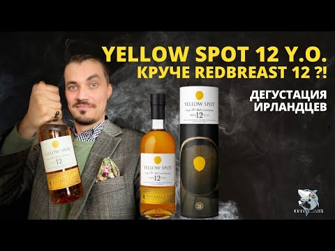 Видео: Yellow Spot 12 y.o. Обзор и дегустация ирландского виски.