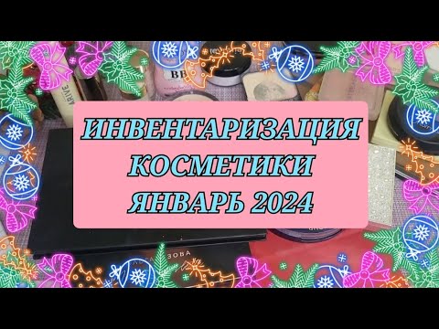 Видео: Вся моя косметика!!! Инвентаризация!! Январь 2024 года!!