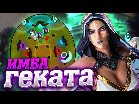 Видео: АРЕНА ЗА ГЕКАТУ В СМАЙТ 2 - Smite 2 Hecata Gameplay Arena