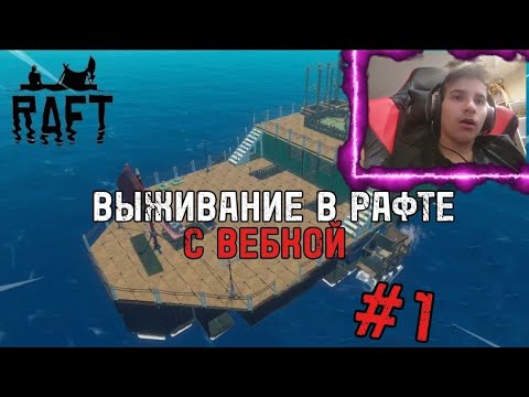 Видео: ВЫЖИВАНИЕ в RAFT с  Вебкой #1