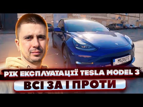 Видео: Авто для себе із США! Рік експлуатації Tesla Model 3 - на чому Я попав, а на чому виграв? Витрати