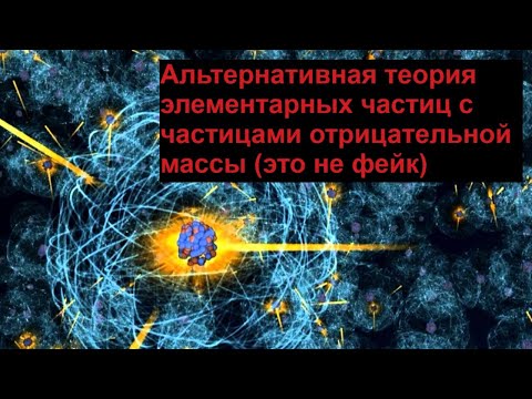 Видео: Альтернативная теория элементарных частиц с частицами отрицательной массы это не фейк