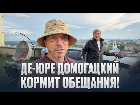 Видео: ВЛОГ: Де-Юре Домогацкий кормит обещаниями!
