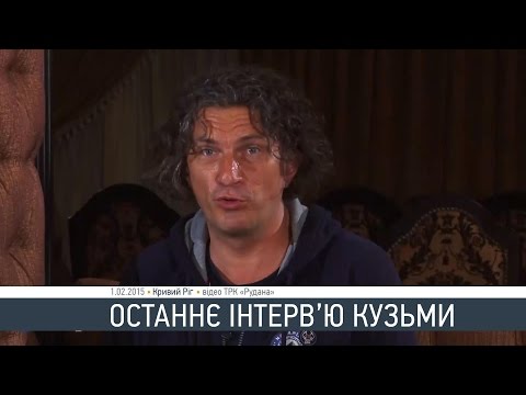 Видео: Останнє інтерв’ю Кузьми