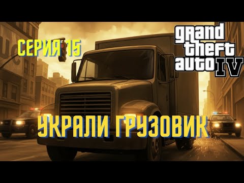 Видео: GTA 4: Крупная кража грузовика!