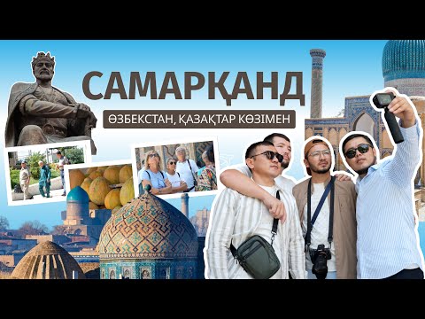 Видео: ӨЗГЕРГЕН ӨЗБЕКСТАН | САМАРҚАНДҚА САЯХАТ | ТАРИХПЕН ТІЛДЕСКЕН КҮН