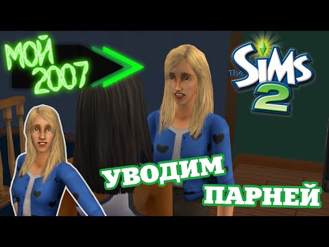 Видео: УВОДИМ ПАРНЕЙ В THE SIMS 2 💚 МОЙ 2007