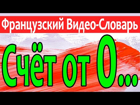 Видео: Французский Видео-Словарь "Счёт от 0 до..."/"Le compte en francais"