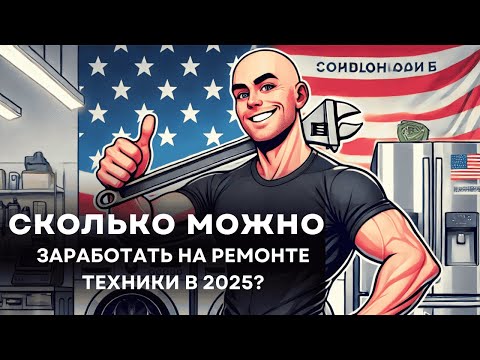 Видео: Сколько можно заработать на ремонте бытовой техники в США? Честные цифры