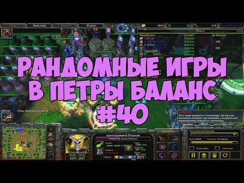 Видео: Рандомные игры в Петры Баланс #40