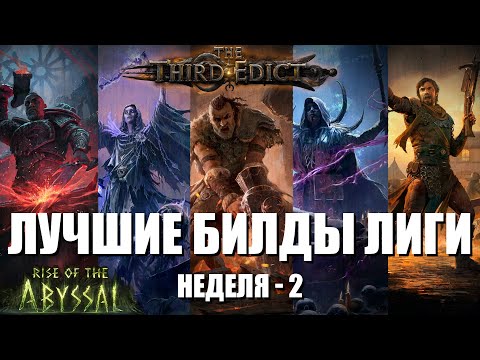 Видео: Path of Exile 2 | Топовые комьюнити билды | Неделя -2