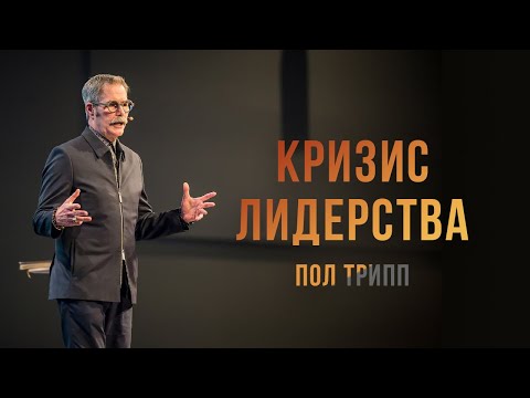 Видео: Пол Трипп. Кризис лидерства | Проповедь (2020)