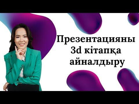 Видео: Презентацияны 3d кітапқа айналдыру