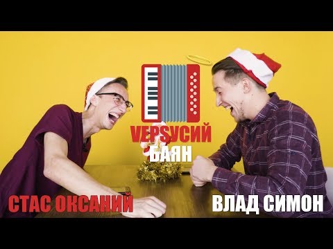 Видео: VЕРSУСИЙ БАЯН #4 | Стас Оксаний - Влад Симон [спец. выпуск]