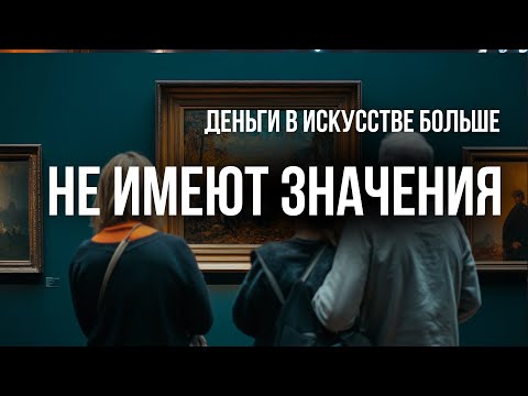 Видео: ИСКУССТВО ИЛИ ДЕНЬГИ