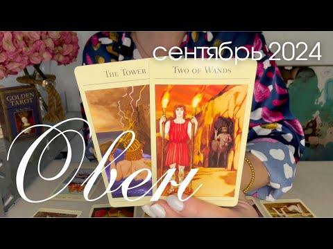 Видео: Овен СЕНТЯБРЬ 2024 : Неожиданно! Вы на перекрёстке! | Таро прогноз