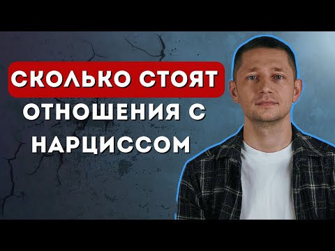 Видео: Плата за нарцисса – считаем РАСХОДЫ в отношениях с нарциссом