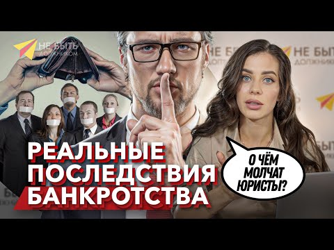 Видео: ⚠️РЕАЛЬНЫЕ ПОСЛЕДСТВИЯ БАНКРОТСТВА ФИЗ ЛИЦ! #банкротство #небытьдолжником #поледствиябанкротства