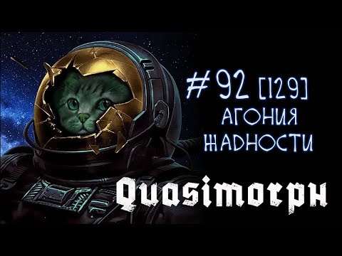 Видео: #92 Quasimorph [2025] - смерть не лекарство от жадности...