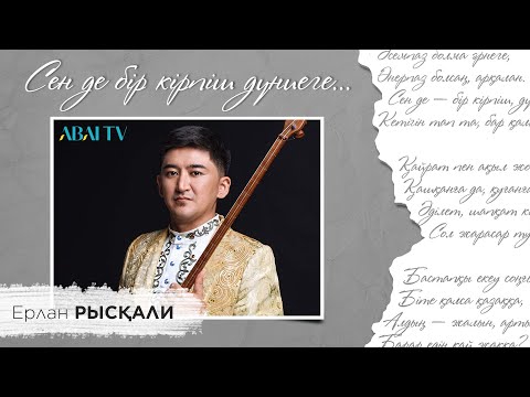 Видео: Сен де бір кірпіш дүниеге... Ерлан Рысқали