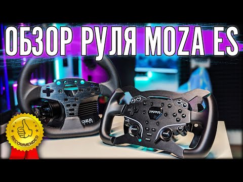 Видео: ДОСТОЙНЫЙ РУЛЬ. ОБЗОР MOZA ES С ФОРМУЛЬНОЙ ПЛАСТИНОЙ.