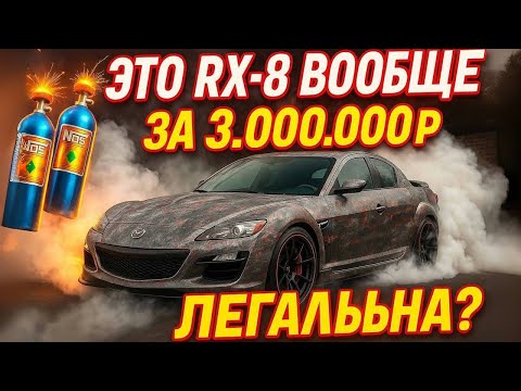 Видео: Mazda RX-8. Когда проект пошел НЕ по ПЛАНУ. Роторный двигатель с «закисью азота»😂