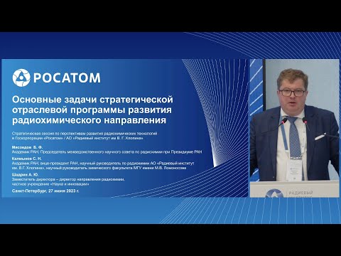 Видео: Основные задачи стратегической отраслевой программы развития радиохимического направления