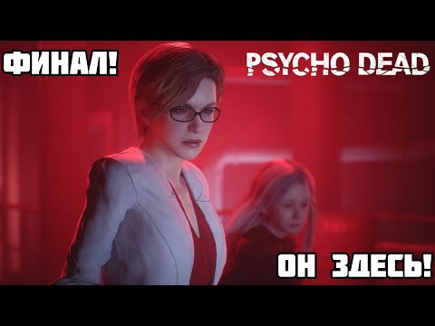 Видео: PSYCHO DEAD Demo ▶ Заподня! \ Финал!