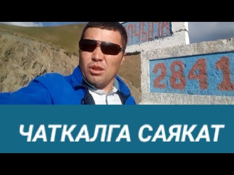 Видео: Чалкыган Чаткалга  Саякат