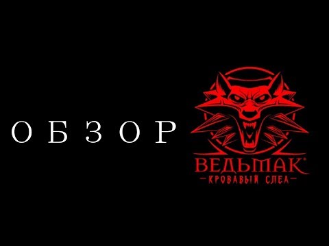 Видео: ВЕДЬМАК:КРОВАВЫЙ СЛЕД - НОВЫЙ ВЕДЬМАК?