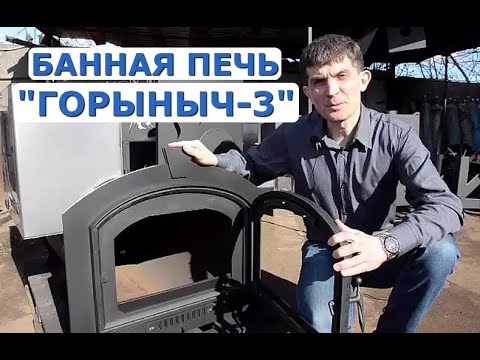 Видео: Печь для бани на 3 помещения "Горыныч 3". Преимущества печи "Горыныч 3" производства "Термосфера".