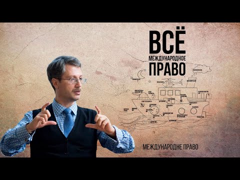 Видео: Всё международное право за 50 минут