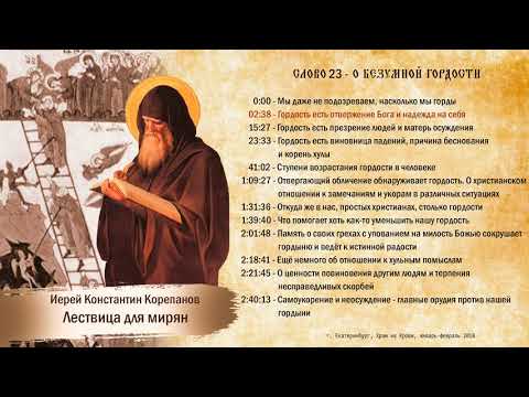 Видео: Слово 23. О безумной гордости