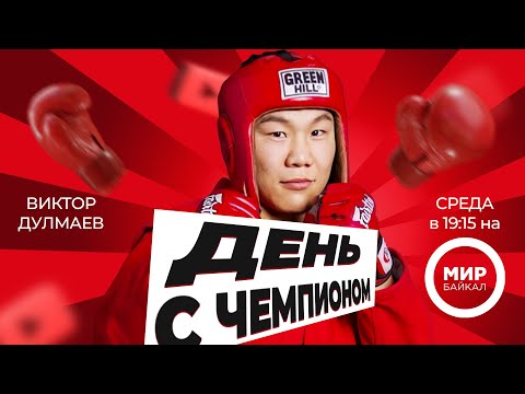 Видео: Самбист и музыкант. День с чемпионом. Виктор Дулмаев