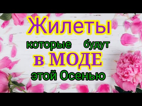 Видео: ⚡ТРЕНДОВЫЕ ЖИЛЕТЫ И БЕЗРУКАВКИ СПИЦАМИ 🍁ОСЕНЬ 2022г.